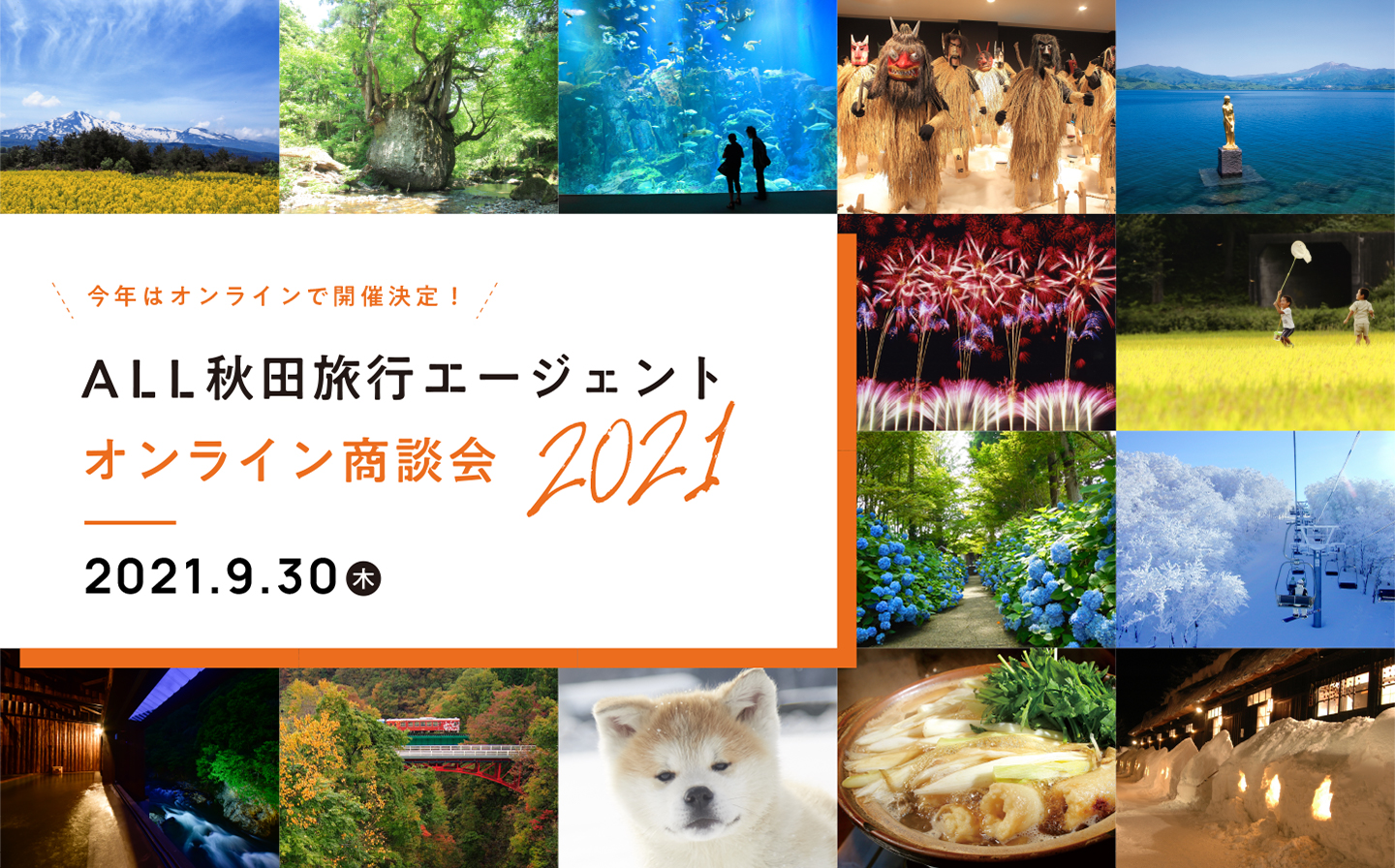 ALL秋田旅行エージェントオンライン商談会2021