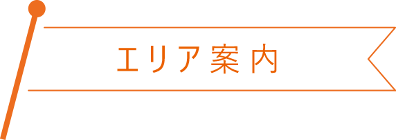 エリア案内