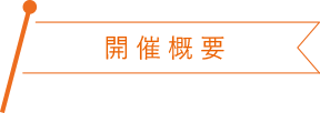 開催概要