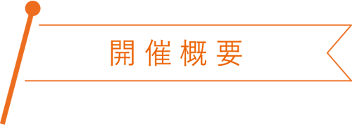 開催概要