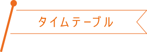 タイムテーブル